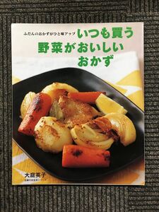 いつも買う野菜がおいしいおかず―ふだんのおかずがひと味アップ (主婦の友生活シリーズ) / 大庭 英子 (著)