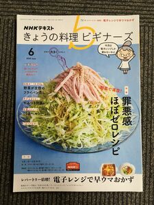 NHKきょうの料理ビギナーズ 2020年 06 月号 [雑誌] / 罪悪感ほぼゼロレシピ