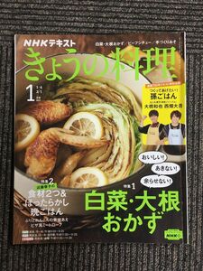 NHKテキストきょうの料理 2021年 1 月号 [雑誌] / 白菜・大根おかず
