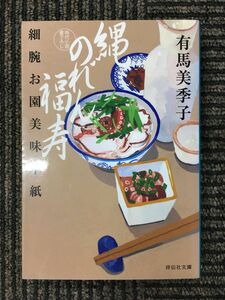 縄のれん福寿　細腕お園美味草紙 （祥伝社文庫　あ３６－１） 有馬美季子／著