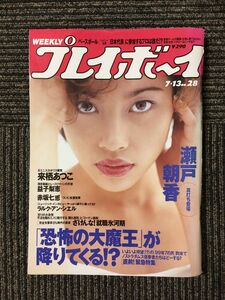 プレイボーイ　1999年7月13日号 No.28 / 瀬戸朝香、来栖あつこ、益子梨恵