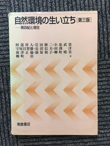 　自然環境の生い立ち―第四紀と現在 / 田渕 洋 ほか (著)