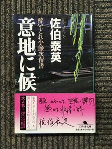 　意地に候 　酔いどれ小籐次留書 (幻冬舎文庫) / 佐伯 泰英 (著)