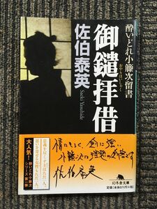 御鑓拝借―酔いどれ小籐次留書 (幻冬舎文庫) / 佐伯 泰英 (著)