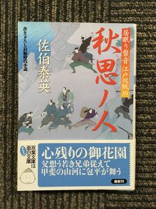 秋思ノ人-居眠り磐音江戸双紙(39) (双葉文庫) / 佐伯 泰英 (著)