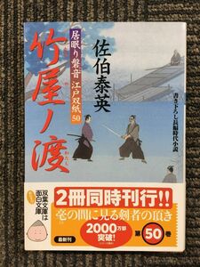 　竹屋ノ渡-居眠り磐音江戸双紙(50) (双葉文庫) / 佐伯 泰英 (著)