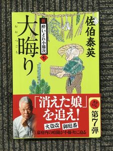 　大晦り 新・酔いどれ小籐次(七) (文春文庫) / 佐伯 泰英 (著)