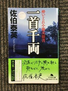 一首千両 ―酔いどれ小籐次留書 (幻冬舎文庫) / 佐伯 泰英 (著)