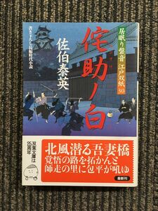 　侘助ノ白 ─ 居眠り磐音江戸双紙 30 (双葉文庫) / 佐伯 泰英 (著)