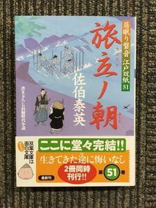 旅立ノ朝-居眠り磐音江戸双紙(51) (双葉文庫) / 佐伯 泰英 (著)