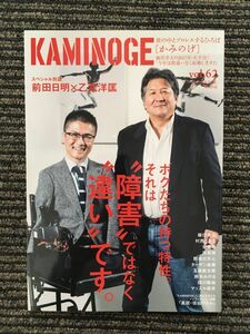 KAMINOGE (かみのげ) vol.62 / 前田日明×乙武洋匡