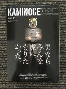 KAMINOGE (かみのげ) vol.44 / 不死身の虎！佐山サトル