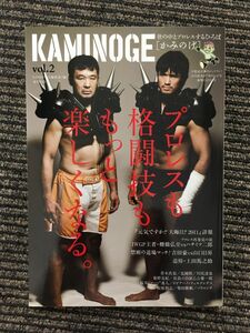 KAMINOGE (かみのげ) vol.2 / プロレスも格闘技ももっと楽しくなる。