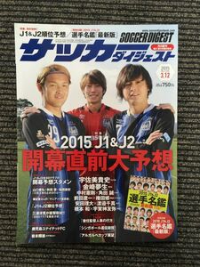 サッカーダイジェスト 2015年3/12号 / 2015開幕直前大予想