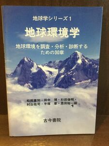 地球環境学―地球環境を調査・分析・診断するための30章 (地球学シリーズ) / 松岡 憲知 , 田中 博 他