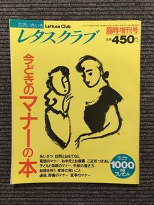 　今どきのマナーの本（レタスクラブ臨時増刊号）