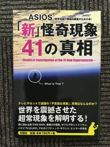 「新」怪奇現象41の真相 / ASIOS (著)