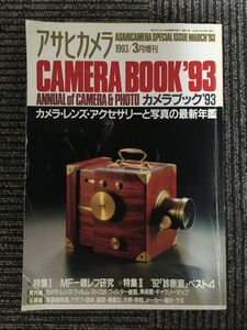 アサヒカメラ CAMERA BOOK'93　1993年3月増刊 / MF一眼レフ研究