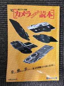 カメラこだわり読本 (’92) (毎日ムック)