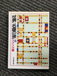 世界名画の旅―朝日新聞日曜版 (6) (朝日文庫) / 朝日新聞日曜版世界名画の旅取材班