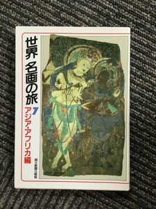 Art hand Auction 世界名画の旅〈7〉アジア･アフリカ編 (朝日文庫) / 朝日新聞日曜版世界名画の旅取材班, アート, エンターテインメント, 絵画, 解説, 評論