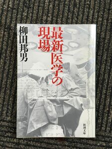 最新医学の現場 (新潮文庫) / 柳田 国男