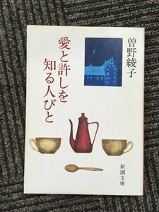 　愛と許しを知る人びと (新潮文庫) / 曽野 綾子