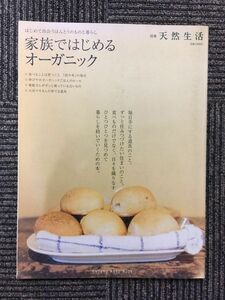 家族ではじめるオーガニック (別冊天然生活)