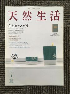 天然生活 2007年1月号 VOL.24 / 冬を食べつくす