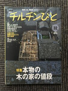 チルチンびと 2005 SPRING No.32 / 本物の木の家の値段