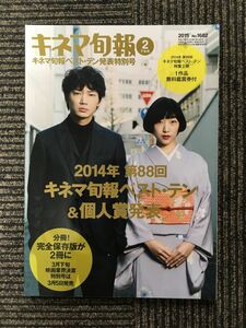 キネマ旬報 2015年2月下旬号 / 2014年第88回キネマ旬報ベスト・テン＆個人賞発表