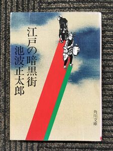 江戸の暗黒街 (角川文庫) / 池波 正太郎 (著)