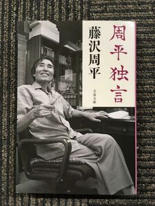 周平独言 (文春文庫) / 藤沢 周平 (著)