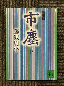 新装版 市塵(下) (講談社文庫) / 藤沢 周平 (著)