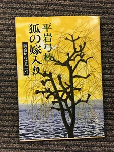 御宿かわせみ 狐の嫁入り (6) (文春文庫) / 平岩 弓枝