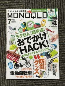 MONOQLO(モノクロ) 2016年 07 月号 / ラクちん！超快適！おでかけHACK！