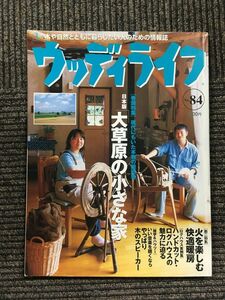 ウッディライフ　No.84　1999年10月10日発行 / 日本版大草原の小さな家、火を楽しむ快適暖房