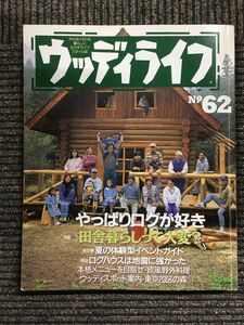 ウッディライフ　No.62　1995年6月25日発行 / やっぱりログが好き、田舎暮らしって大変？