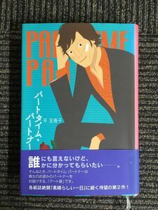 パートタイム・パートナー / 平 安寿子