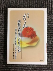 　がん 家族はどうしたらよいか-告知・医療・ホスピス・看取り 迷い、悩んだとき (池田書店の健康と家族シリーズ) / 季羽 倭文子