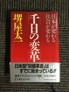 千日の変革―日本が変わる 社会が変わる / 堺屋 太一