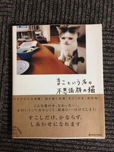 まこという名の不思議顔の猫 (MARBLE BOOKS) / 前田 敬子, 岡 優太郎