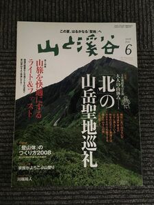 　山と渓谷 2009年 06月号 / 「北」の山岳聖地巡礼