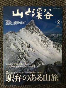 　山と渓谷 2006年2月号 / 駅弁のある山旅