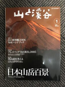 　山と渓谷 2006年1月号 / 日本山岳百景