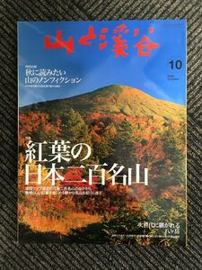 山と渓谷 2006年10月号 / 紅葉の日本二百名山