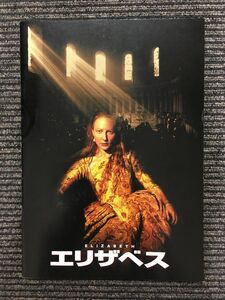 映画パンフレット「ELIZABETH エリザベス」ケイト・ブランシェット