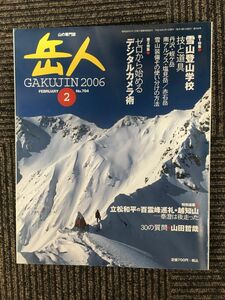 　岳人 2006年2月号 / 雪山登山学校