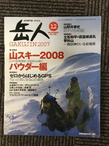 岳人 2007年12月号 / 山スキー2008パウダー編