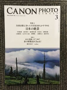 CANON PHOTO CIRCLE（キャノンフォトサークル）2017年3月号 NO.681